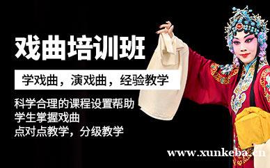 戏曲培训班