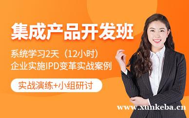 集成产品开发课程