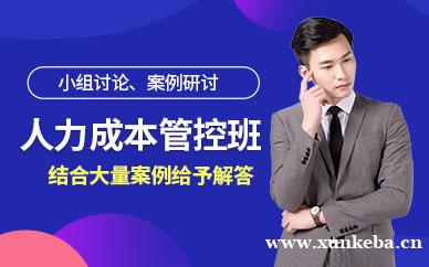 人力成本分析与管控课程