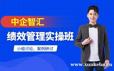 绩效管理实务操作特训营