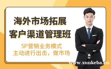 海外市场拓展及客户渠道管理