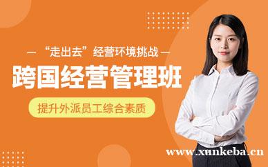 跨国经营管理课程