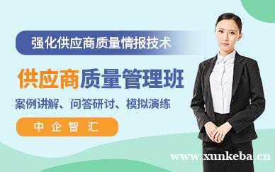 SQE供应商质量管理高级研修班