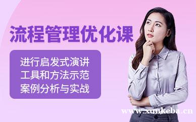 流程管理与优化研讨课程