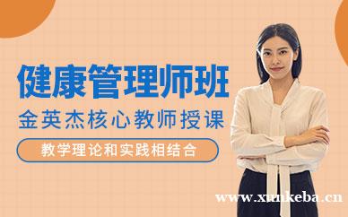 健康管理师班