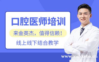口腔医师类培训