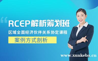 RCEP解析与进出口筹划课程