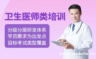 卫生医师类培训