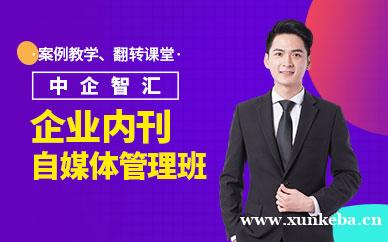 企业内刊和自媒体管理课程
