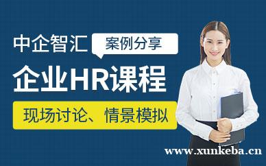 企业HR管理课程
