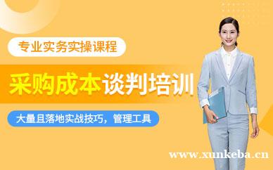 采购成本及供应商谈判课程