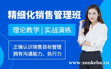 精细化销售管理实战课程