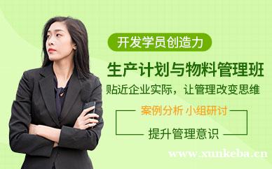 PMC生产计划与物料需求控制课