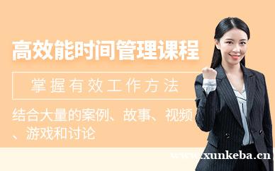 高效能人士时间管理课程