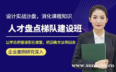 人才盘点与梯队建设课程