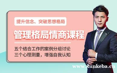 管理者格局与情商开发课程