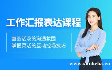工作汇报与表达技巧课程