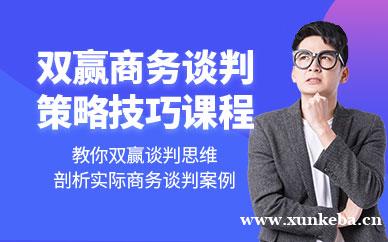商务谈判策略与技巧课程