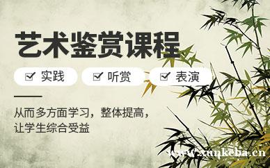 艺术鉴赏课
