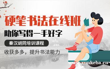 硬笔书法在线培训