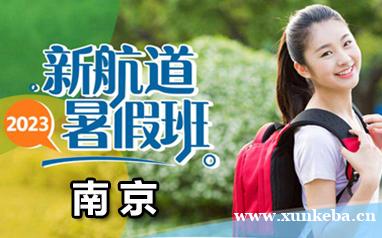 南京新航道23雅思托福暑期辅导班