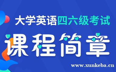 嘉兴新东方大学英语四六级考试辅导班