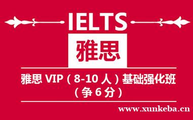 南京雅思（8-10人）强化班（争6分）