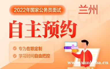 兰州2022国考面试OAO税务局协议班