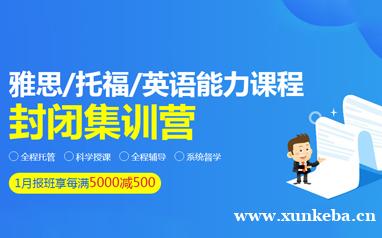 南京雅思封闭集训营
