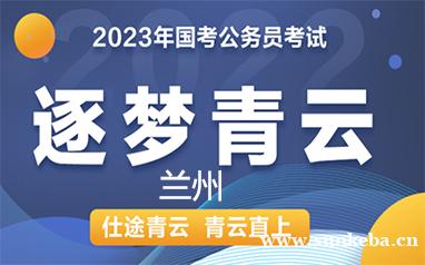 兰州2023年国考逐梦青云直播协议
