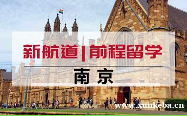 南京新航道留学