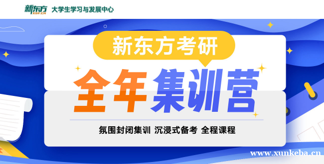 嘉兴新东方考研学习营