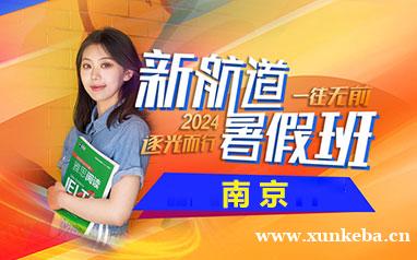 南京新航道暑假班雅思托福培训2024报名