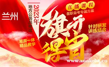 兰州2023公务员省考课程