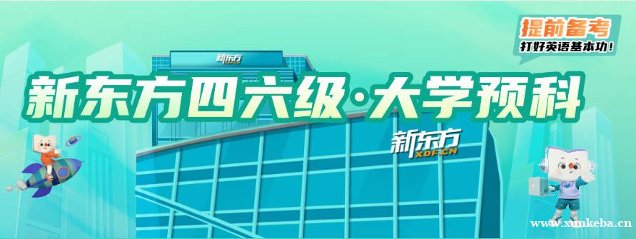 嘉兴新东方四六级辅导班