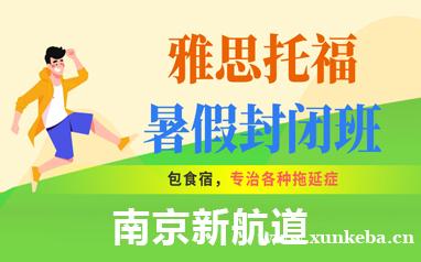 南京雅思托福暑假封闭班