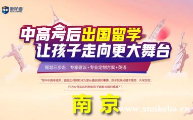 南京中高考后留学