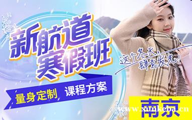 南京新航道出国英语寒假班