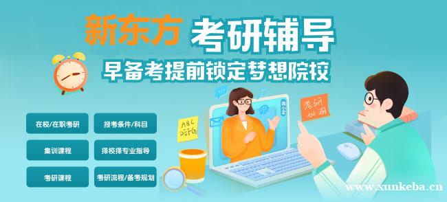 嘉兴新东方考研辅导