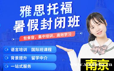 南京新航道雅思托福暑期封闭集训营