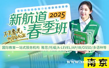 南京新航道雅思托福春季班