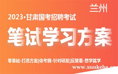 甘肃省国考笔试培训课程