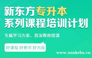 嘉兴新东方统招专升本课程