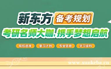 嘉兴新东方考研备考规划