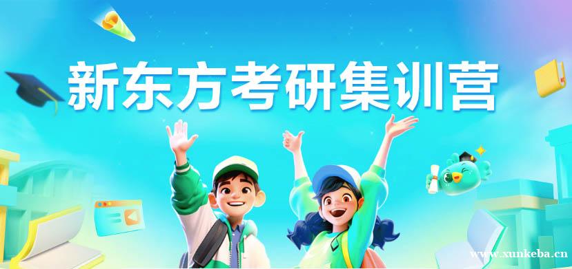 嘉兴新东方26考研集训营