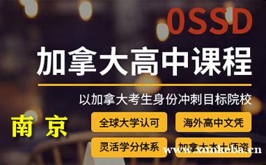南京新航道加拿大ossd课程