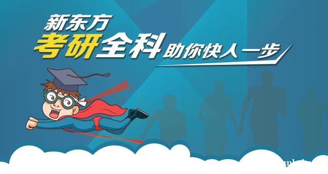 嘉兴新东方-考研全科-助你快人一步