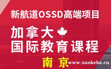 南京ossd课程培训机构-推荐1年制OSSD学分课程