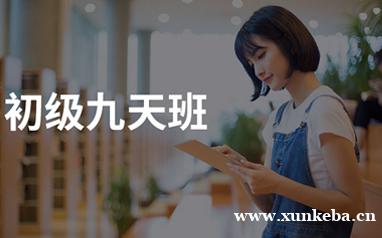 南宁初级九天速成班