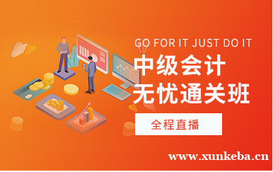 南宁中级会计职称无忧班